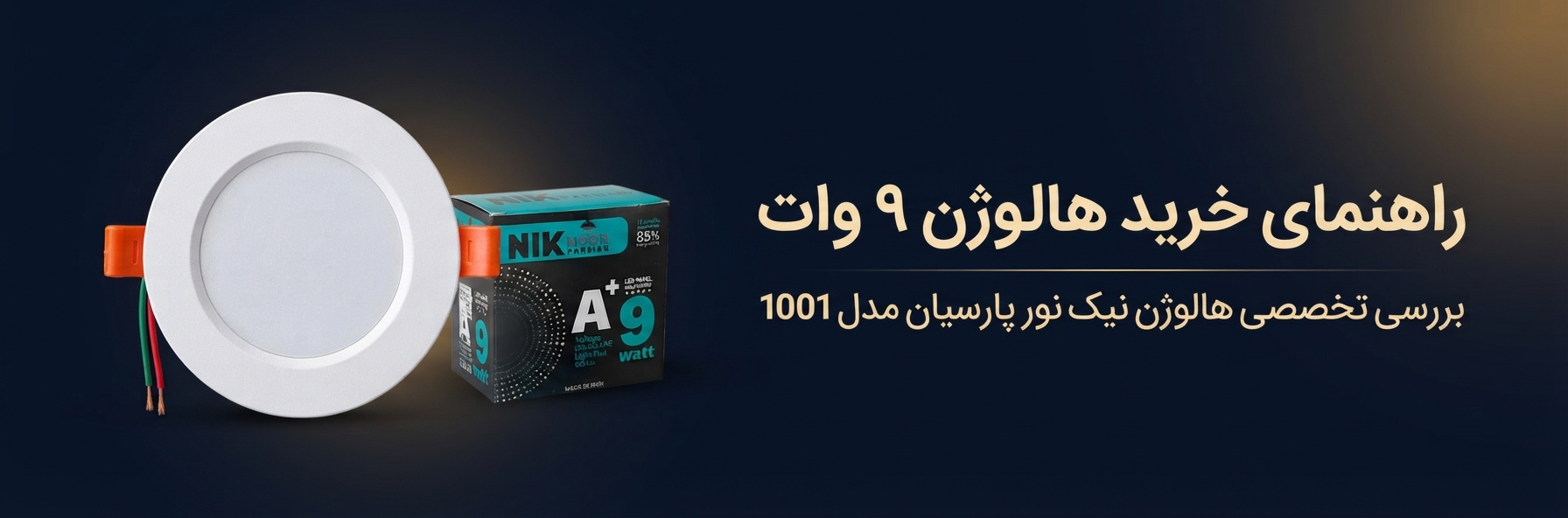 هالوژن ۹ وات نیک نور پارسیان مدل 1001