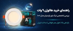 هالوژن ۹ وات نیک نور پارسیان