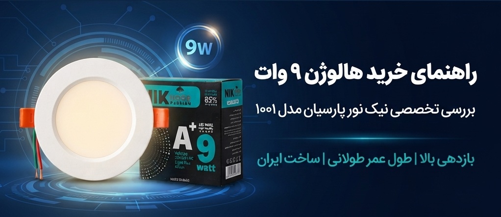هالوژن ۹ وات نیک نور پارسیان