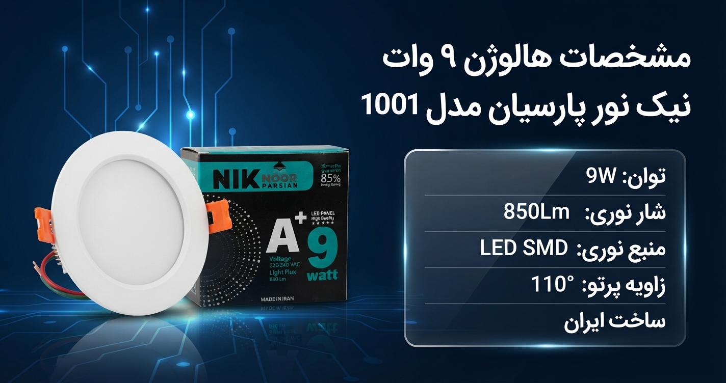 هالوژن ۹ وات نیک نور پارسیان مدل 1001